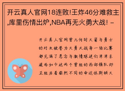 开云真人官网18连败!王炸46分难救主,库里伤情出炉,NBA再无火勇大战! - 副本 (2)