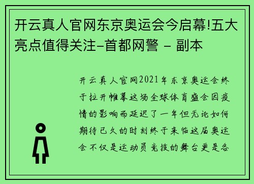 开云真人官网东京奥运会今启幕!五大亮点值得关注-首都网警 - 副本