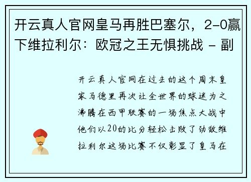 开云真人官网皇马再胜巴塞尔，2-0赢下维拉利尔：欧冠之王无惧挑战 - 副本