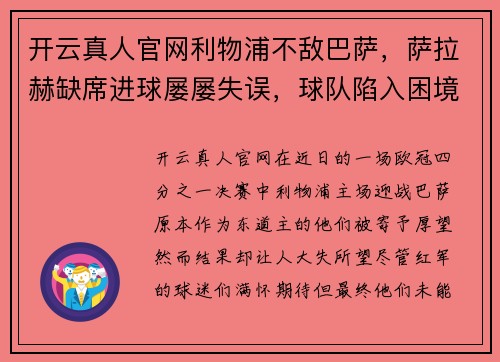 开云真人官网利物浦不敌巴萨，萨拉赫缺席进球屡屡失误，球队陷入困境 - 副本