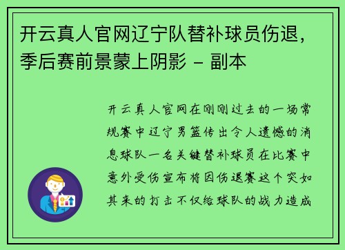 开云真人官网辽宁队替补球员伤退，季后赛前景蒙上阴影 - 副本