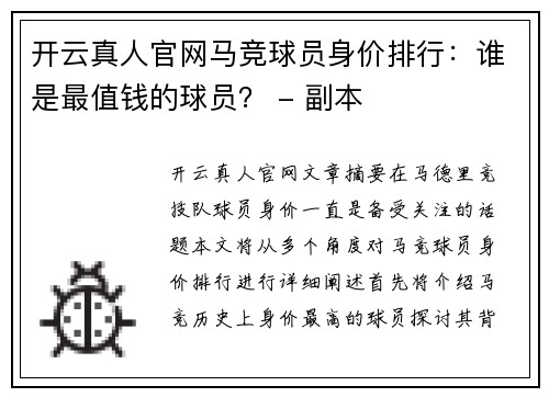 开云真人官网马竞球员身价排行：谁是最值钱的球员？ - 副本