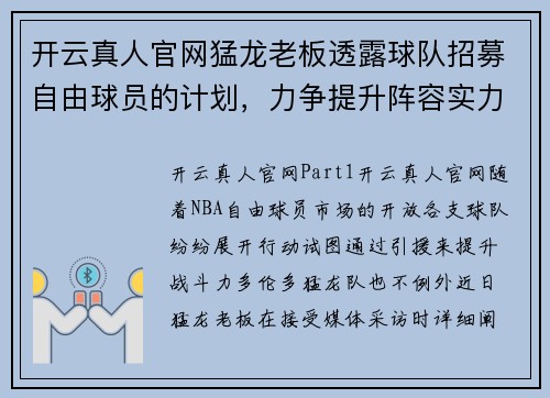 开云真人官网猛龙老板透露球队招募自由球员的计划，力争提升阵容实力