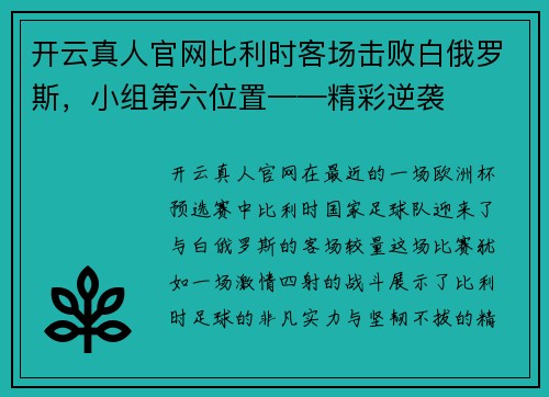 开云真人官网比利时客场击败白俄罗斯，小组第六位置——精彩逆袭