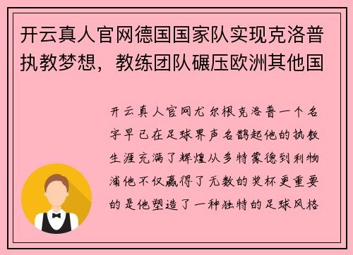 开云真人官网德国国家队实现克洛普执教梦想，教练团队碾压欧洲其他国家