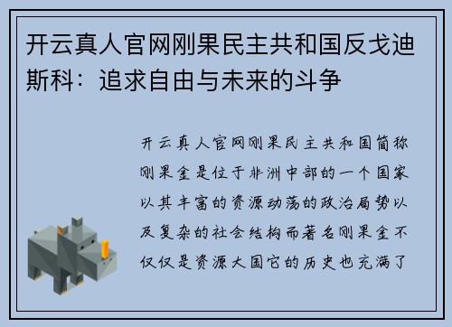 开云真人官网刚果民主共和国反戈迪斯科：追求自由与未来的斗争