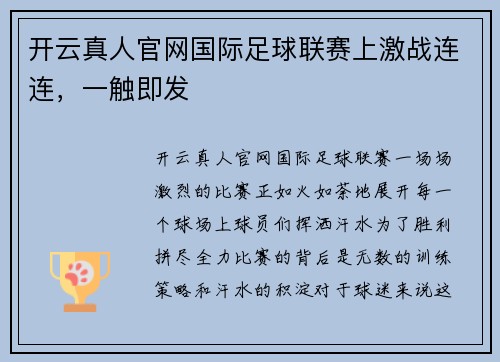 开云真人官网国际足球联赛上激战连连，一触即发