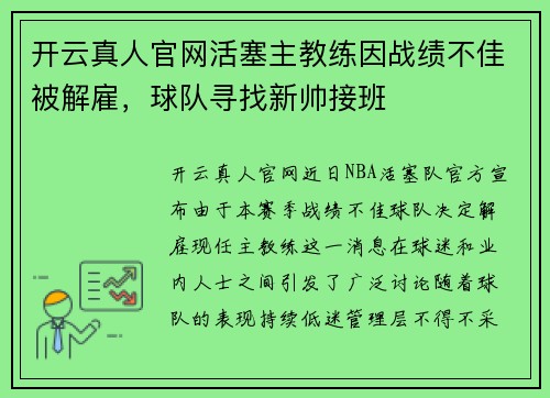 开云真人官网活塞主教练因战绩不佳被解雇，球队寻找新帅接班