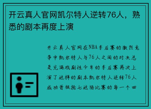 开云真人官网凯尔特人逆转76人，熟悉的剧本再度上演