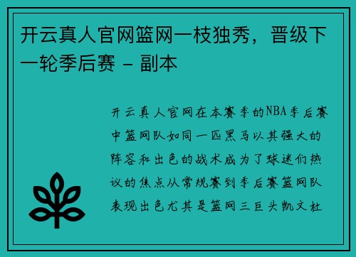 开云真人官网篮网一枝独秀，晋级下一轮季后赛 - 副本