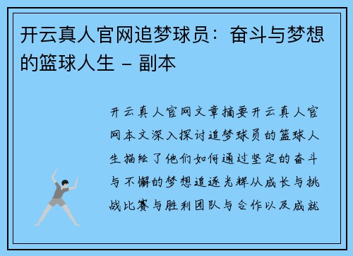 开云真人官网追梦球员：奋斗与梦想的篮球人生 - 副本