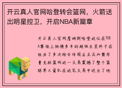 开云真人官网哈登转会篮网，火箭送出明星控卫，开启NBA新篇章