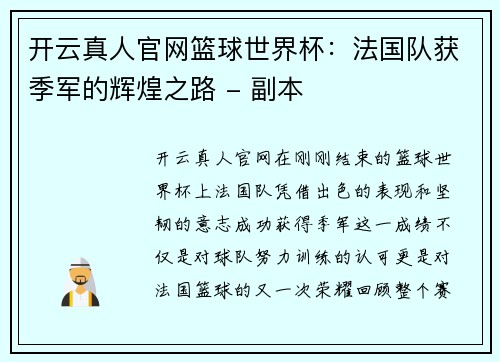 开云真人官网篮球世界杯：法国队获季军的辉煌之路 - 副本