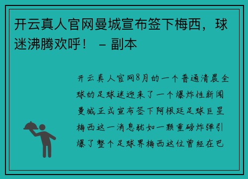 开云真人官网曼城宣布签下梅西，球迷沸腾欢呼！ - 副本