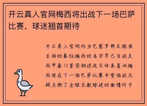 开云真人官网梅西将出战下一场巴萨比赛，球迷翘首期待