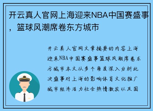 开云真人官网上海迎来NBA中国赛盛事，篮球风潮席卷东方城市