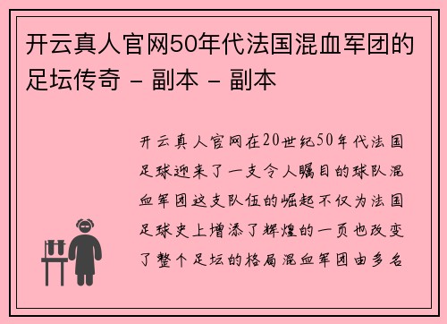 开云真人官网50年代法国混血军团的足坛传奇 - 副本 - 副本