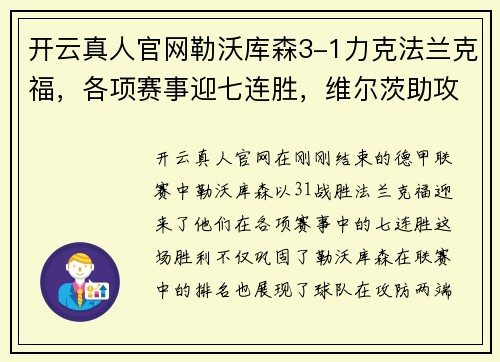 开云真人官网勒沃库森3-1力克法兰克福，各项赛事迎七连胜，维尔茨助攻双响