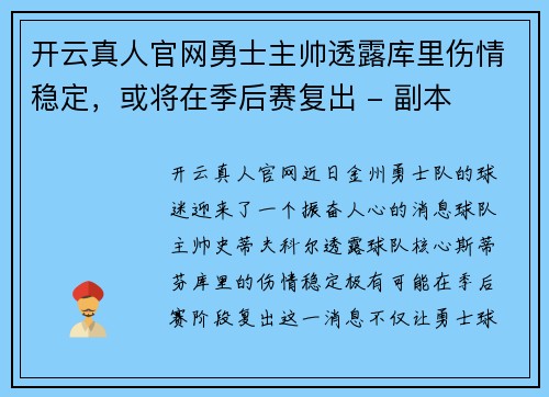 开云真人官网勇士主帅透露库里伤情稳定，或将在季后赛复出 - 副本