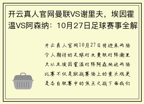 开云真人官网曼联VS谢里夫，埃因霍温VS阿森纳：10月27日足球赛事全解析