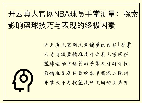 开云真人官网NBA球员手掌测量：探索影响篮球技巧与表现的终极因素