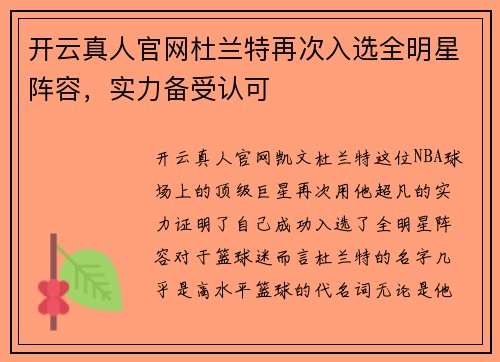 开云真人官网杜兰特再次入选全明星阵容，实力备受认可