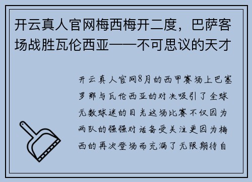 开云真人官网梅西梅开二度，巴萨客场战胜瓦伦西亚——不可思议的天才表现 - 副本