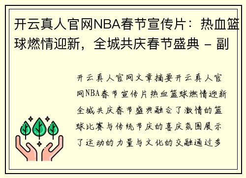 开云真人官网NBA春节宣传片：热血篮球燃情迎新，全城共庆春节盛典 - 副本