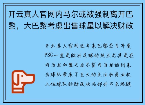 开云真人官网内马尔或被强制离开巴黎，大巴黎考虑出售球星以解决财政问题