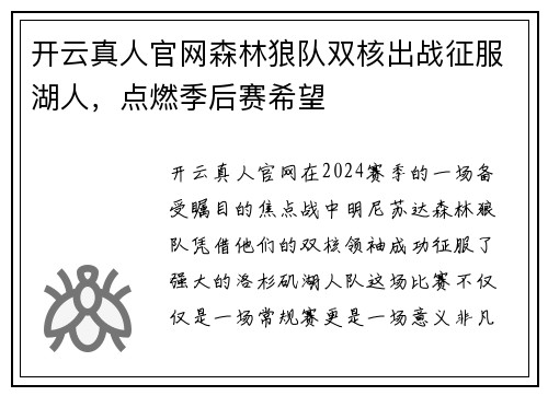 开云真人官网森林狼队双核出战征服湖人，点燃季后赛希望