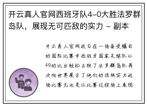 开云真人官网西班牙队4-0大胜法罗群岛队，展现无可匹敌的实力 - 副本