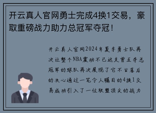 开云真人官网勇士完成4换1交易，豪取重磅战力助力总冠军夺冠！