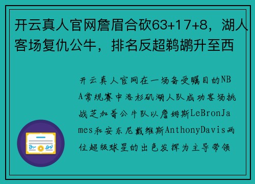 开云真人官网詹眉合砍63+17+8，湖人客场复仇公牛，排名反超鹈鹕升至西部