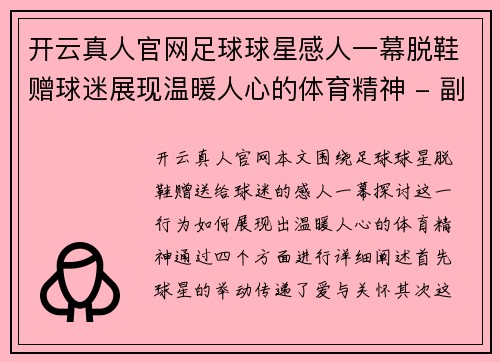 开云真人官网足球球星感人一幕脱鞋赠球迷展现温暖人心的体育精神 - 副本