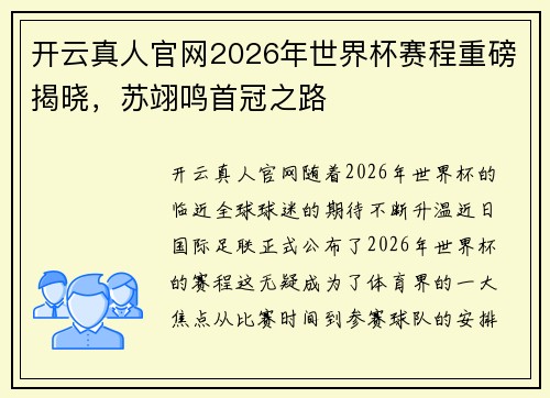 开云真人官网2026年世界杯赛程重磅揭晓，苏翊鸣首冠之路