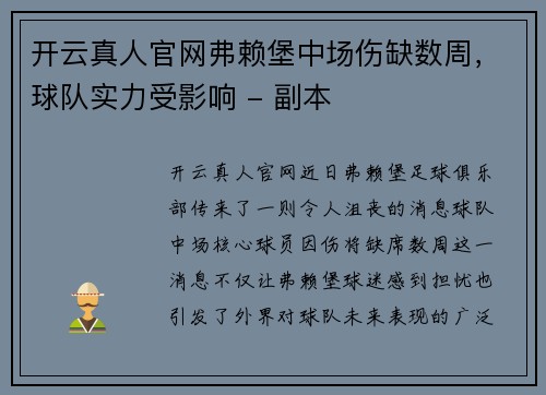 开云真人官网弗赖堡中场伤缺数周，球队实力受影响 - 副本