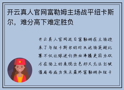 开云真人官网富勒姆主场战平纽卡斯尔，难分高下难定胜负