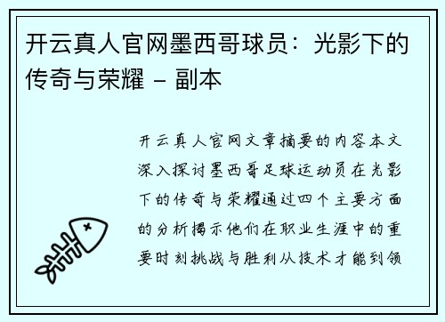 开云真人官网墨西哥球员：光影下的传奇与荣耀 - 副本