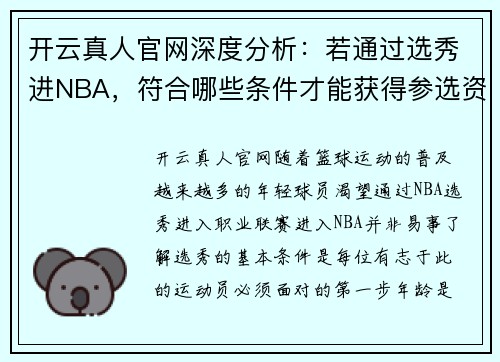 开云真人官网深度分析：若通过选秀进NBA，符合哪些条件才能获得参选资格？ - 副本