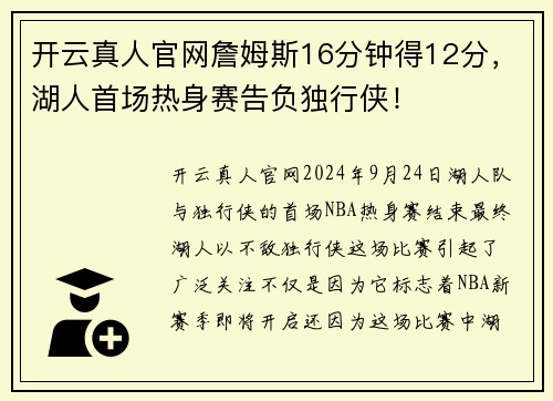 开云真人官网詹姆斯16分钟得12分，湖人首场热身赛告负独行侠！