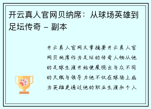 开云真人官网贝纳席：从球场英雄到足坛传奇 - 副本