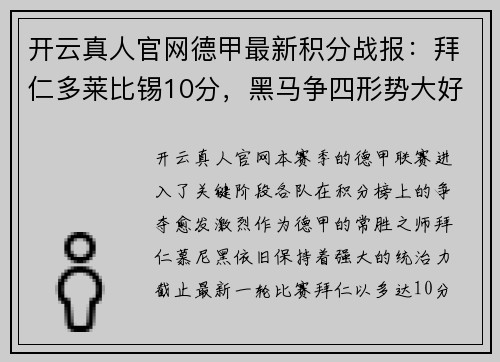 开云真人官网德甲最新积分战报：拜仁多莱比锡10分，黑马争四形势大好，沙尔克再陷降级危机