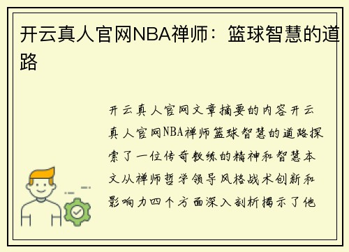 开云真人官网NBA禅师：篮球智慧的道路