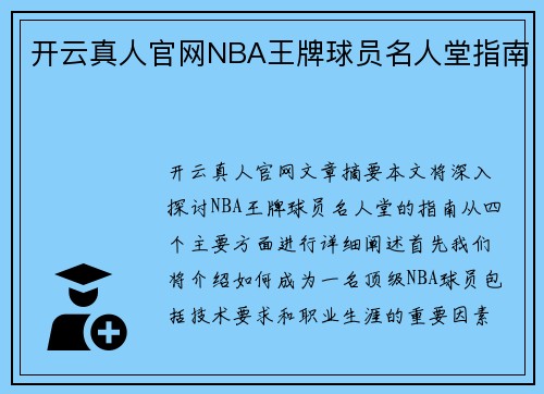 开云真人官网NBA王牌球员名人堂指南