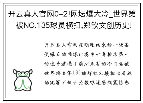 开云真人官网0-2!网坛爆大冷_世界第一被NO.135球员横扫,郑钦文创历史!