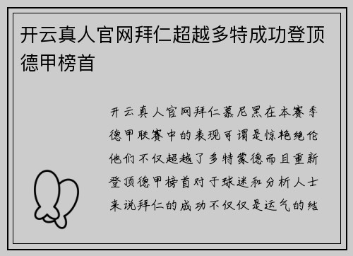 开云真人官网拜仁超越多特成功登顶德甲榜首