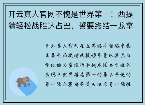 开云真人官网不愧是世界第一！西提猜轻松战胜达占巴，誓要终结一龙拿走“10” - 副本