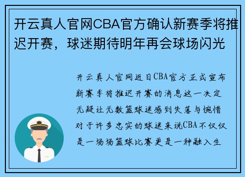 开云真人官网CBA官方确认新赛季将推迟开赛，球迷期待明年再会球场闪光登场 - 副本