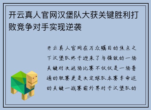 开云真人官网汉堡队大获关键胜利打败竞争对手实现逆袭