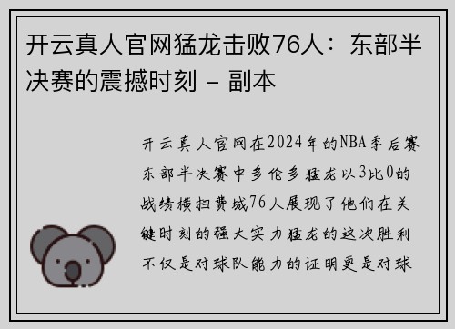 开云真人官网猛龙击败76人：东部半决赛的震撼时刻 - 副本